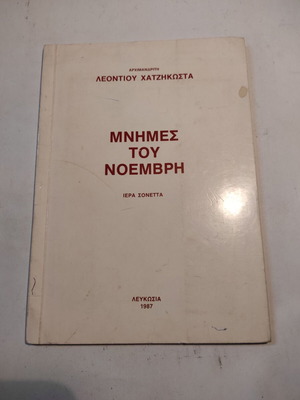 Μνήμες του Νοέμβρη μεταχειρισμένο από Αρχιμ. Λεόντιο Χατζηκώστα