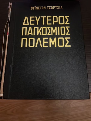 Winston Churchill Second World War book used, Greek edition