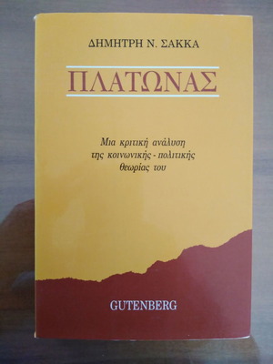 Πλάτωνας Μια Κριτική Ανάλυση της Κοινωνικής - Πολιτικής Θεωρίας του μεταχειρισμένο