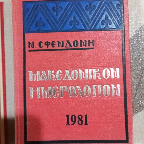 Makedonikon Himerologion by N. Sfendoni used 1980-1981