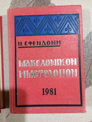 Makedonikon Himerologion by N. Sfendoni used 1980-1981