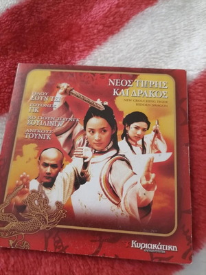 New Crouching Tiger Hidden Dragon DVD used, martial arts, Kyriakatiki Eleftherotypia