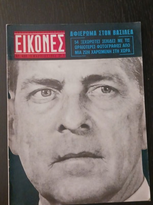Περιοδικό EIKONES ειδική έκδοση αφιέρωμα στον βασιλιά Παύλο Μάρτιος 1964