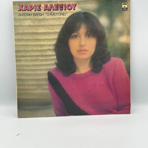 Ximeronei vinyl record by Haris Alexiou and Antonis Vardis used