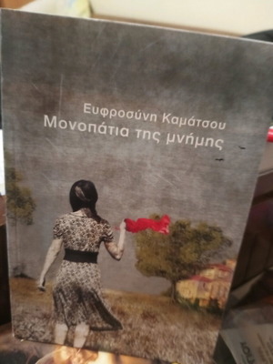 Monopatia tis mnimis book like new