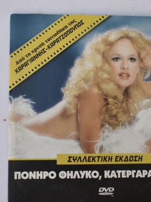 Πονηρό θηλυκό, κατεργάρα γυναίκα συλλεκτική έκδοση DVD