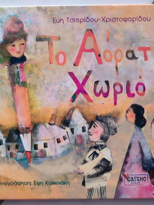 To Aorato Chorio children's book by Efi Tsitiridou Christoforidou