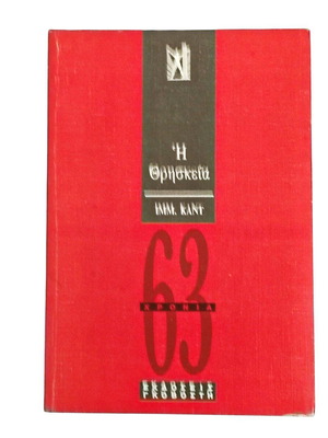 Immanuel Kant - Η θρησκεία book like new, Greek