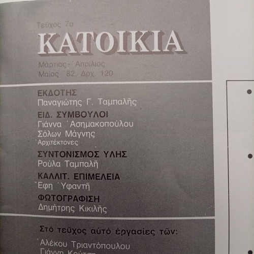 Katoikia Magazine Issue 7 used, March-May 1982, vintage architecture
