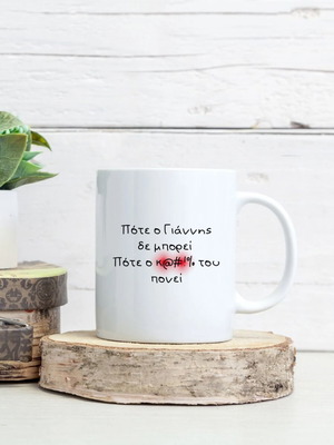 Humorous mug with the name Giannis, ceramic white 325 ml new