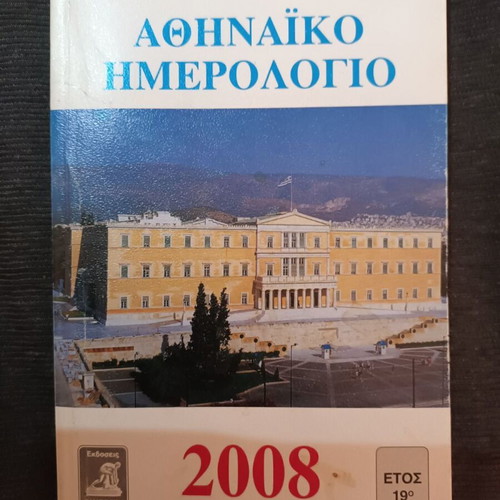 Athinaiko Calendar 2008 like new