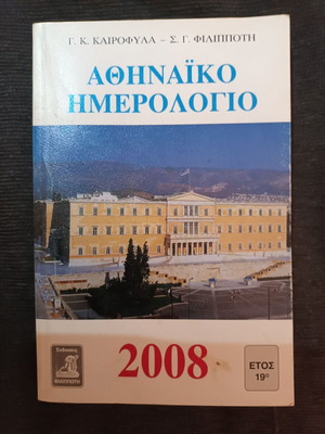 Athinaiko Calendar 2008 like new