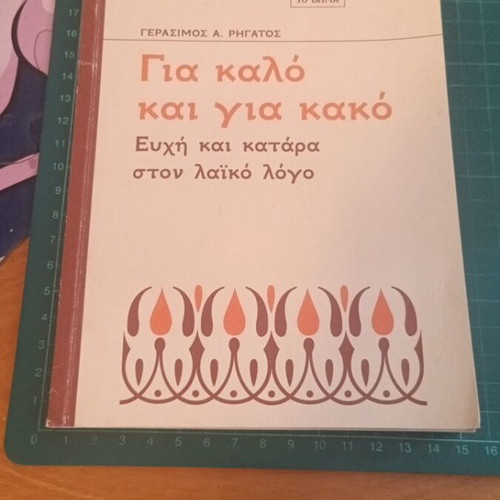 Για καλό και για κακό βιβλίο σαν καινούργιο, ελληνικές λαϊκές παροιμίες