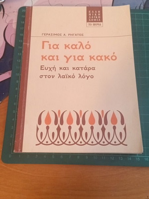 Για καλό και για κακό βιβλίο σαν καινούργιο, ελληνικές λαϊκές παροιμίες