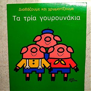 Παιδικό βιβλίο ζωγραφικής