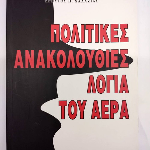 Political Inconsistencies Logia Tou Aera new