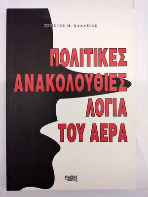 Political Inconsistencies Logia Tou Aera new