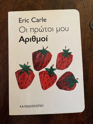 Eric Carle Οι πρώτοι μου αριθμοί παιδικό βιβλιαράκι