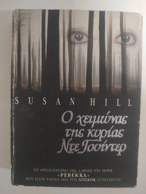 Ο χειμώνας της κυρίας Ντε Γουίντερ Susan Hill μεταχειρισμένο ψυχολογικό θρίλερ
