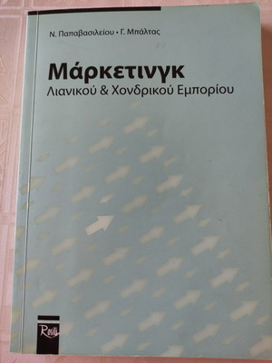 Ακαδημαϊκό βιβλίο Μάρκετινγκ λιανικού και χονδρικού εμπορίου