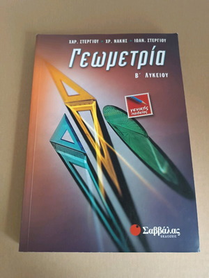 Γεωμετρία Β' Λυκείου Σαββάλας αμεταχείριστο με λίγες φθορές στο εξώφυλλο