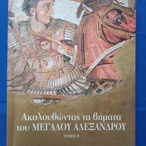 Following the Steps of Alexander the Great, Volumes A & B, 2022