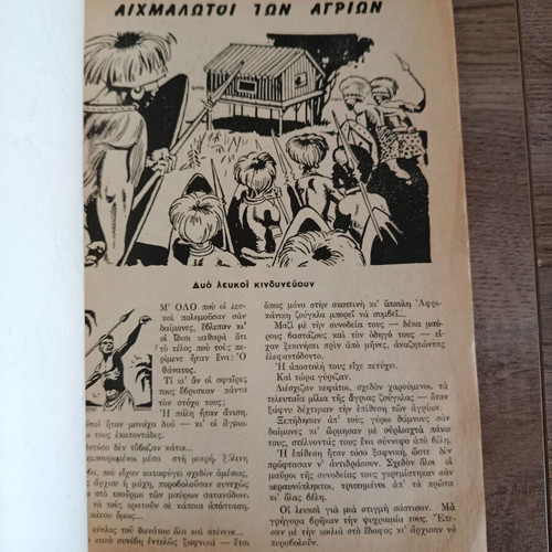 6 Ελληνοπουλα στην Αφρικη comic book used
