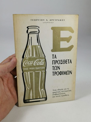 Ε Τα Πρόσθετα των Τροφίμων βιβλίο μεταχειρισμένο από Γεώργιο Λ. Αργυράκο