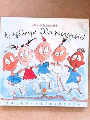 Children's book As Vgaloume Alli Fotografhia! like new