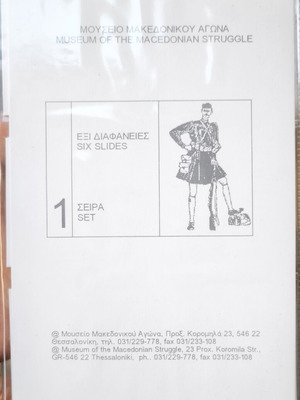 Collectible slide set, Museum of the Macedonian Struggle, Series 1 & 2