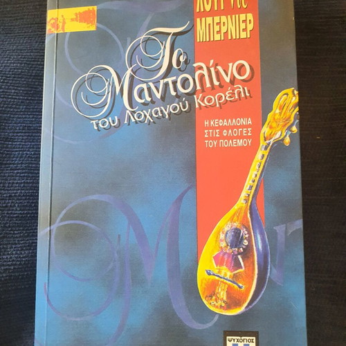 The Mandolin of the Lieutenant Corelli book like new, Greek edition