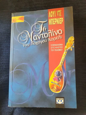 The Mandolin of the Lieutenant Corelli book like new, Greek edition