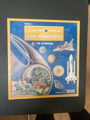 The Encyclopedia of the Planet Volume 5 Issue 27 The Universe in very good condition
