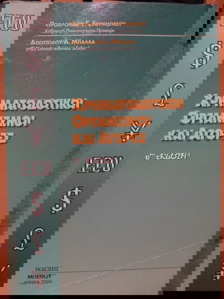 Χρηματοδοτικοί οργανισμοί και αγορές