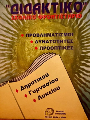 Διδακτικό Σχολικό Φροντιστήριο σαν καινούργιο, βοηθήματα Γ΄ και Ε΄ τάξης