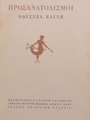Prosanatolismoi poetry book new edition by Odysseas Elytis
