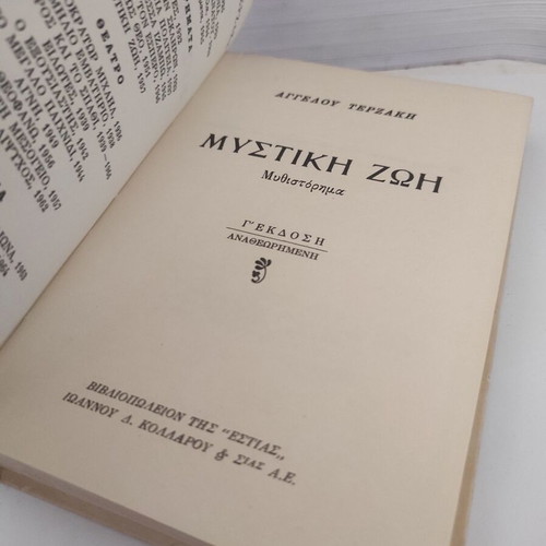 Mystiki Zoi novel by Aggelos Terzakis used, Greek edition