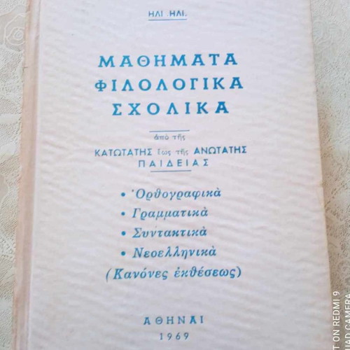 School book by Il. Iliopoulos used, philological lessons 1969 with 3 photos