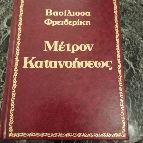Book Μέτρον Κατανοήσεως by Queen Frederica, like new edition 1971