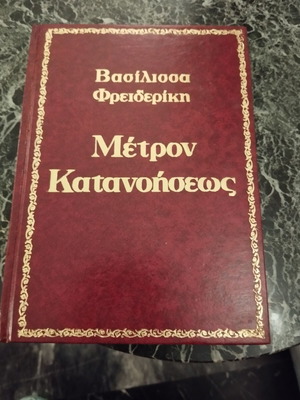 Book Μέτρον Κατανοήσεως by Queen Frederica, like new edition 1971