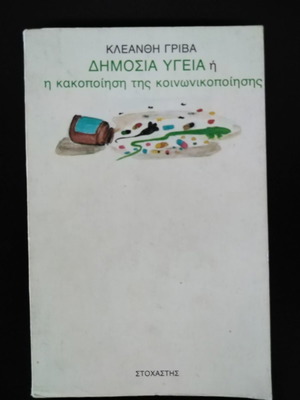Δημόσια Υγεία ή η κακοποίηση της κοινωνικοποίησης μεταχειρισμένο βιβλίο