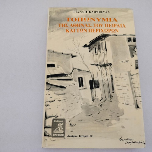 Toponymia tis Athinas, tou Peiraia kai ton Perichoron book by Giannis Kairofylas