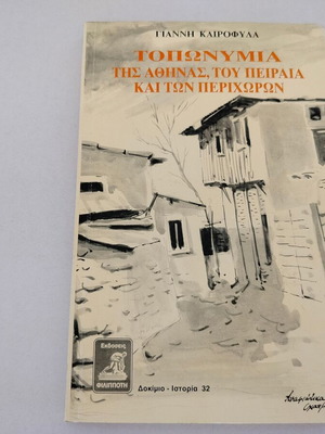 Toponymia tis Athinas, tou Peiraia kai ton Perichoron book by Giannis Kairofylas
