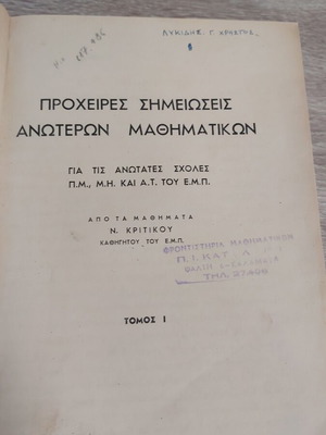 Πρόχειρες σημειώσεις ανωτέρων μαθηματικών βιβλίο μεταχειρισμένο, τόμος Ι