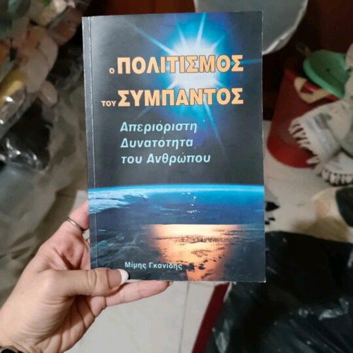 Book O politismos tou sympantos like new
