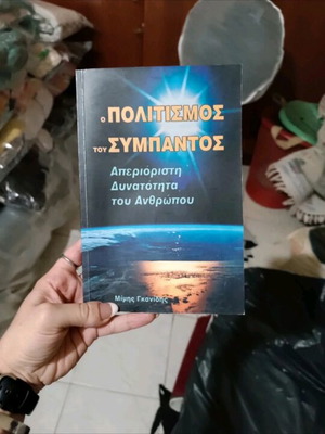 Book O politismos tou sympantos like new