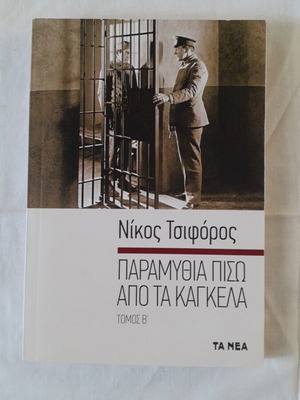 Paramythia Piso Apo Ta Kagkela Volume B by Nikos Tsiforos like new