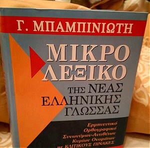 Μικρό λεξικό της νέας ελληνικής γλώσσας. Γ. Μπαμπινιώτη.