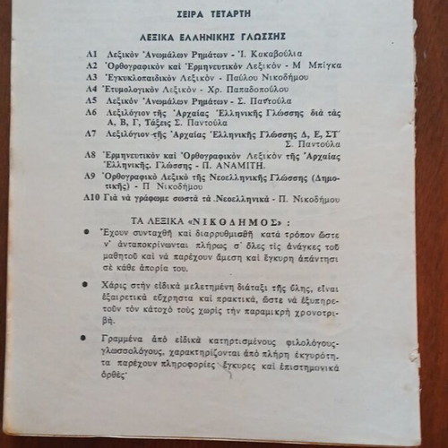 P. Nikodimos Pezografi kai Poiitai Book used, Greek literature biographies
