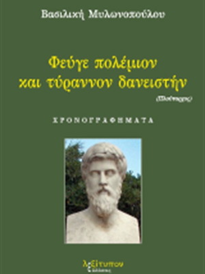 Fevge Polemion Kai Tyrannon Daneistin book like new